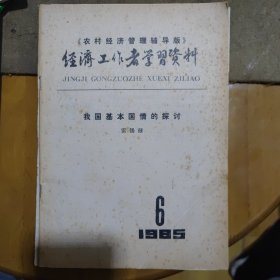 经济工作者学习资料 1985年6期 我国基本国情的探讨