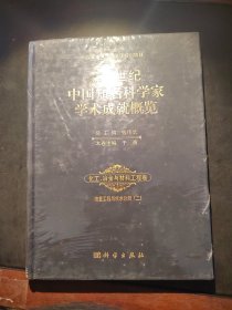 20世纪中国知名科学家学术成就概览·化工冶金与材料工程卷：冶金工程与技术分册（二）
