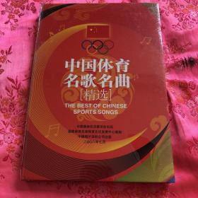 中国体育民歌名曲精选：CD光盘（未开封）