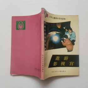 少年儿童课外系列读 邀游影视宫