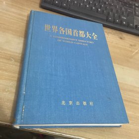 世界各国首都大全1991年1版1印 精装见图