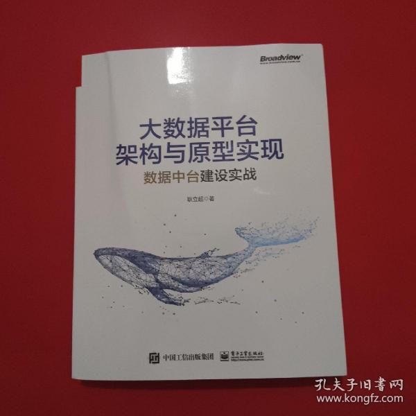 大数据平台架构与原型实现：数据中台建设实战(博文视点出品)