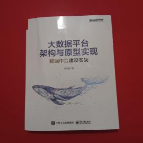 大数据平台架构与原型实现：数据中台建设实战(博文视点出品)