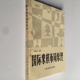 国际象棋布局原理