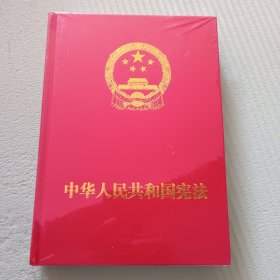 中华人民共和国宪法