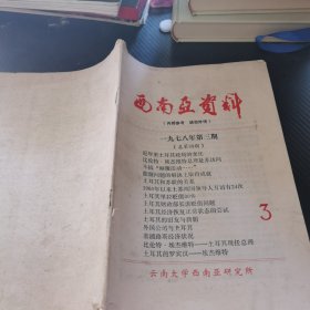 西南亚资料1978 3