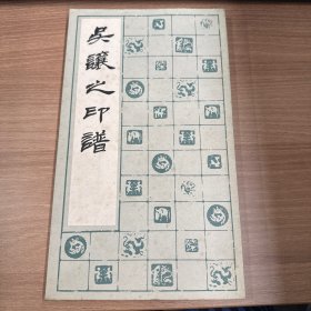 吴让之印谱