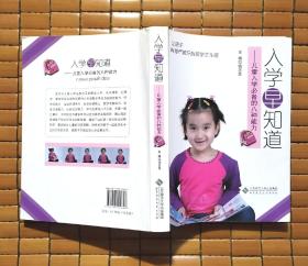 入学早知道:儿童入学必备的八种能力（有随书光盘）