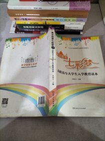 象牙塔里七彩梦 : 高职高专大学生入学教育读本