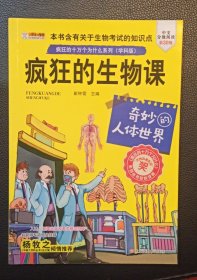 小笨熊美绘版 疯狂的十万个为什么 疯狂的生物课：奇妙的人体世界