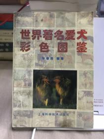 世界著名爱犬彩色图鉴