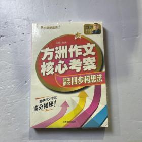 方洲作文核心考案：方洲作文四步构思法（7-9年级都适用！）