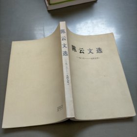陈云文选，1926-1949年
