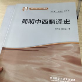 简明中西翻译史/高等学校翻译专业本科教材