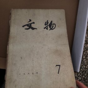 文物