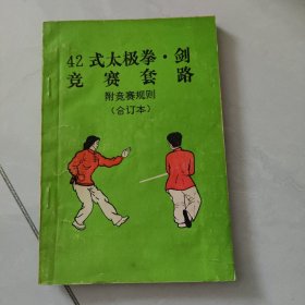 42式太极拳剑竟安农套路