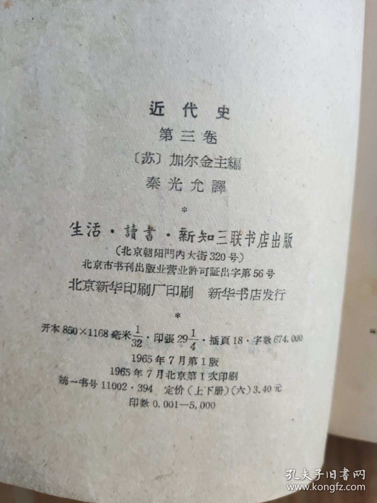 莫斯科大学历史系近代史教研室 近代史 第三册 上下
