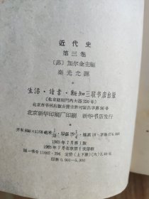 莫斯科大学历史系近代史教研室 近代史 第三册 上下