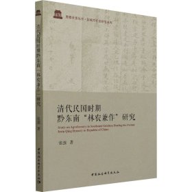 清代民国时期黔东南"林农兼作"研究