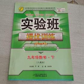 实验班提优训练：9年级数学（下）（国标人教版）