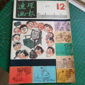 连环画报1982年12