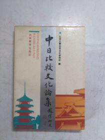 中日比较文化论集