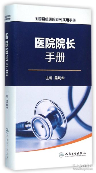 全国县级医院系列实用手册·院长手册