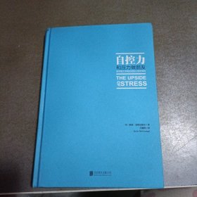 自控力：和压力做朋友：斯坦福大学最实用的心理学课程（精装）