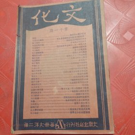 1934年《文化》月刊（第一卷第十一期）