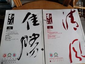 书法2018年（1.9）：
