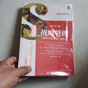 MBA教材精品译丛·战略管理：竞争与全球化（概念）（原书第10版）