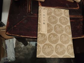 六经天文编