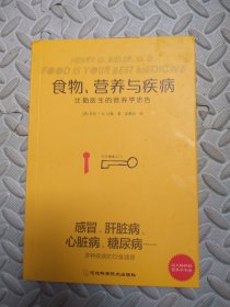 食物营养与疾病：比勒医生的营养学忠告：比勒医生的营养学忠告（感冒 发热 肝脏病 肾脏病 过敏 气喘 糖尿病等疾病的营养饮食调理方法）