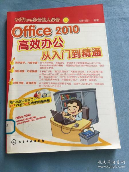 Office 2010高效办公从入门到精通。馆藏图书，保证正品，无光盘