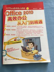 Office 2010高效办公从入门到精通。馆藏图书，保证正品，无光盘