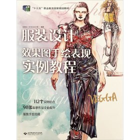 服装设计效果图手绘表现实例教程 轻纺 肖维佳(vegga/小笨)编 新华正版