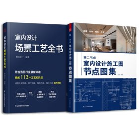 室内设计场景工艺全书+第二节点：室内设计施工图节点图集共2册