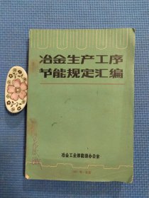 冶金生产工序节能规定汇编（正版保证无写划）