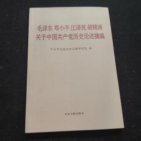 毛泽东邓小平江泽民胡锦涛关于中国共产党历史论述摘编