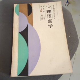 心理语言学
