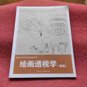 绘画透视学（新版）