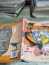 我的第一本科学漫画书·穿越恐龙纪4：三叠纪惊魂