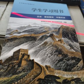 学生学习用书.历史基础模块中国历史