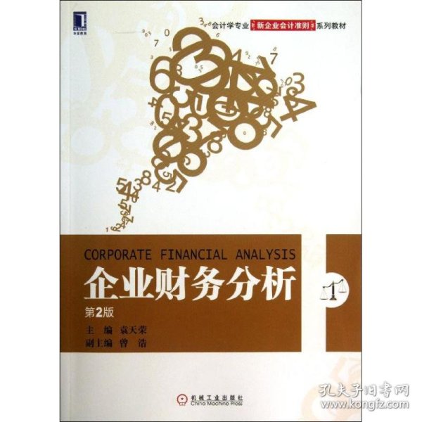 企业财务分析(第2版)/袁天荣 9787111423027
