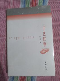 手艺往事 全新未拆封