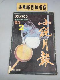 小说月报1993年2