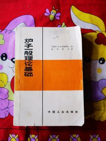 炉子一般理论基础