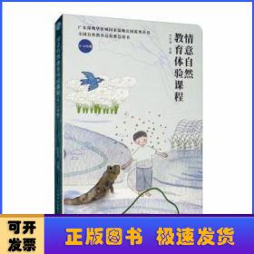 情意自然教育体验课程（4-6年级）/广东深圳华侨城国家湿地公园系列丛书