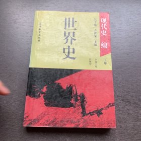 世界史,现代史编（下卷）