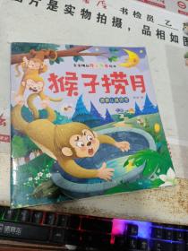 宝宝精品睡前晚安故事绘本 猴子捞月 有画线